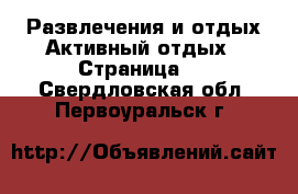 Развлечения и отдых Активный отдых - Страница 2 . Свердловская обл.,Первоуральск г.